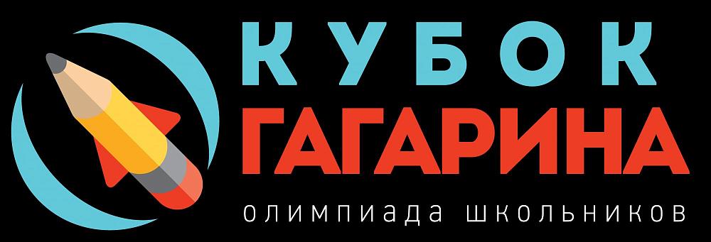 Олимпиада на Кубок имени Ю.А. Гагарина для 1-8 классов